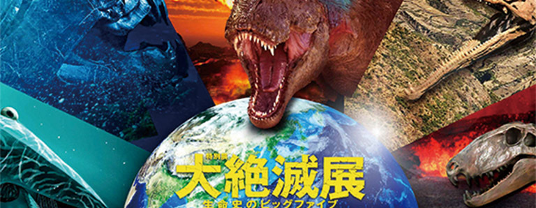 ５回の大量絶滅に迫る！大絶滅展｜SAK University 東京イノベーションキャンパス Discovery Days