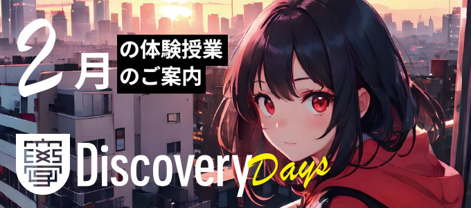 SAK University Discovery Days 体験授業2月号