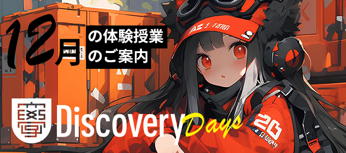 SAK University Discovery Days 体験授業12月号