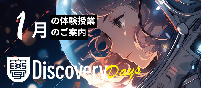 SAK University Discovery Days 体験授業1月号