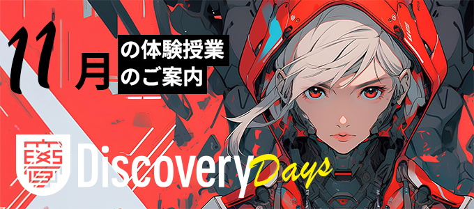 SAK University Discovery Days 体験授業