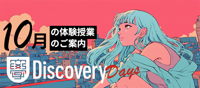 SAK University Discovery Days 体験授業