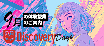 SAK University Discovery Days 体験授業