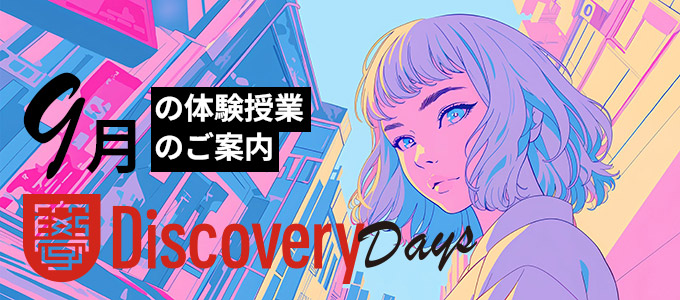SAK University Discovery Days 体験授業