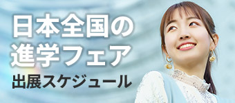 進学フェア出展情報