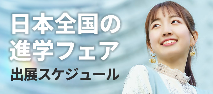 進学フェア出展情報