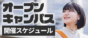 オープンキャンパス開催スケジュール