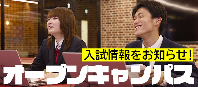 オープンキャンパス開催スケジュール