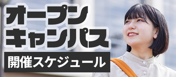 オープンキャンパス開催スケジュール