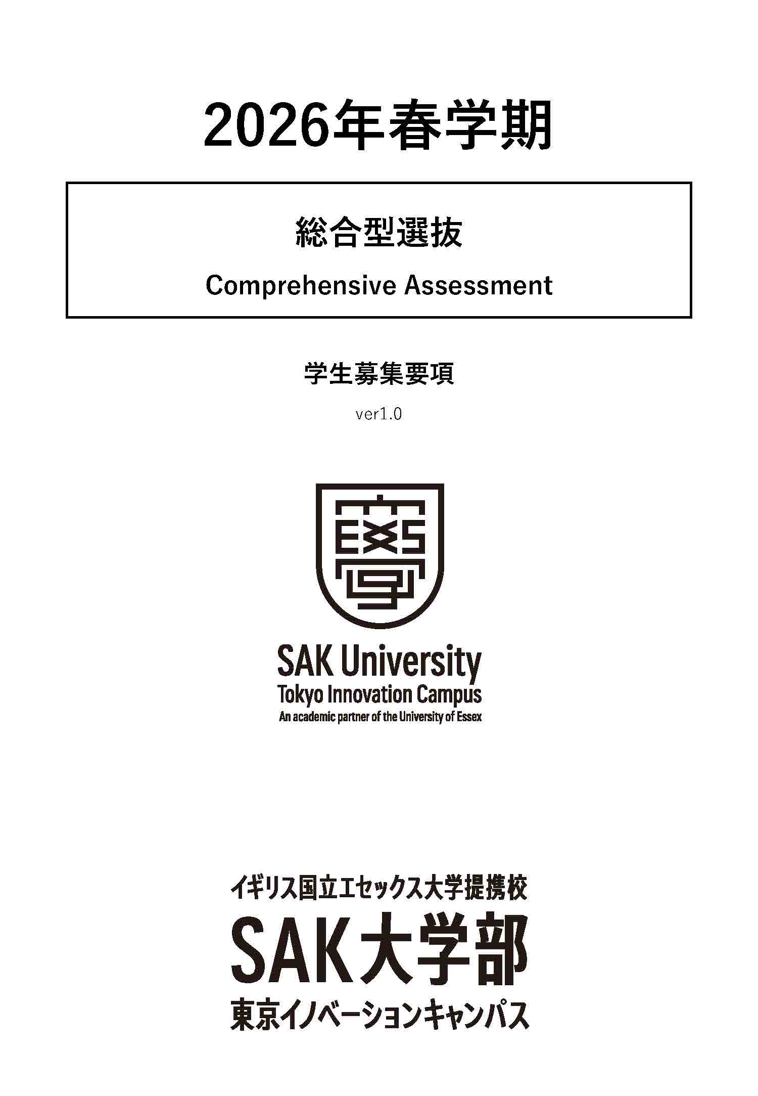 募集要項_2026春_総合型選抜
