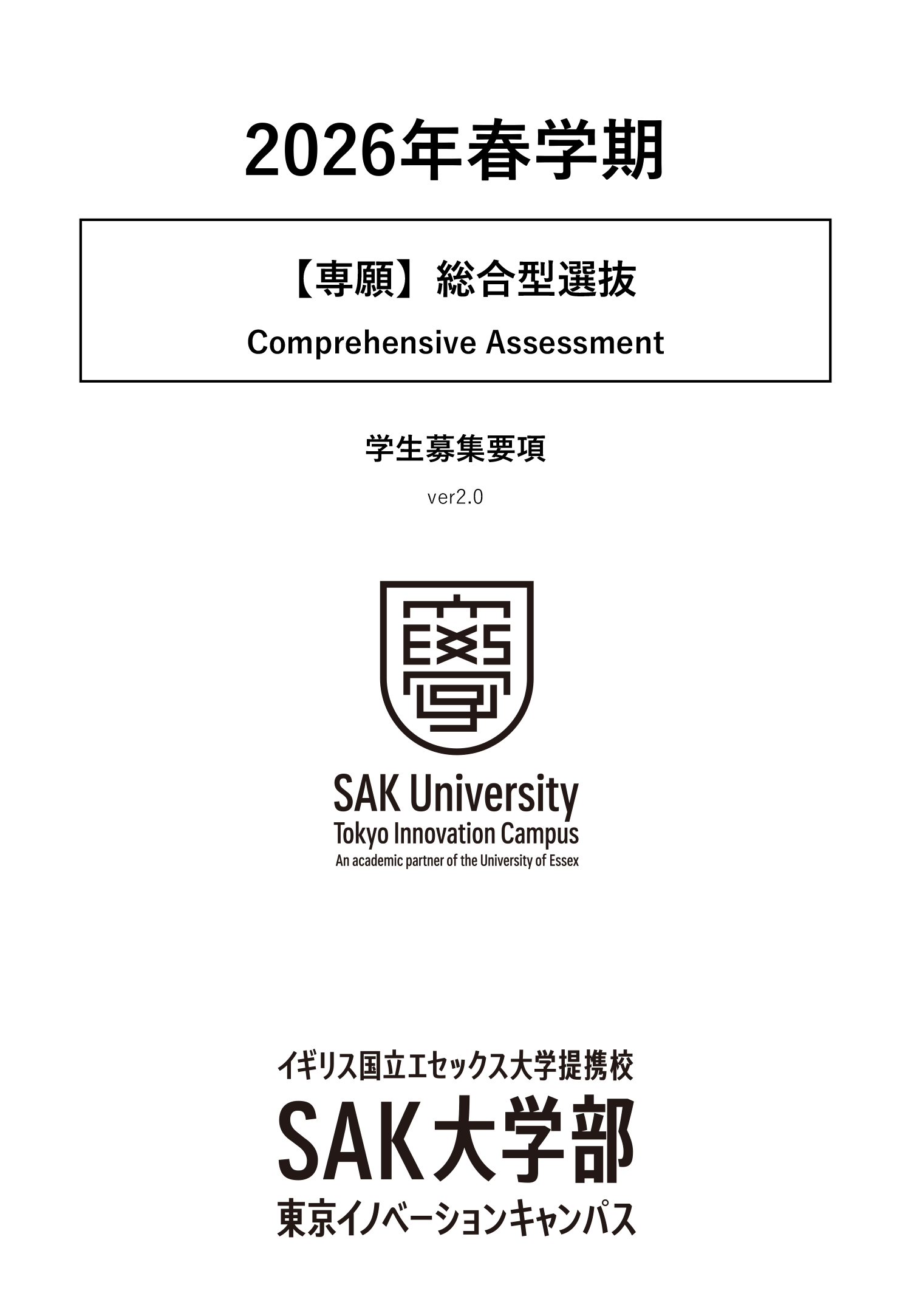 募集要項_2026年春 【専願】総合型選抜