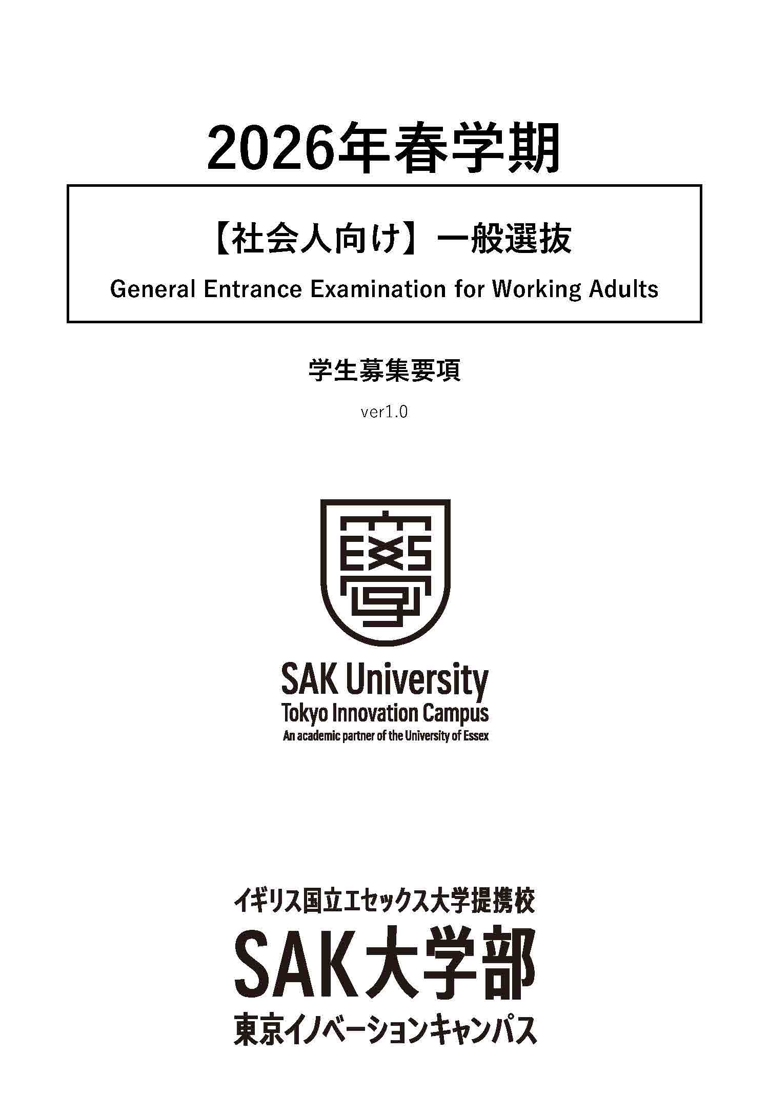 募集要項_2026春_【社会人向け】一般選抜