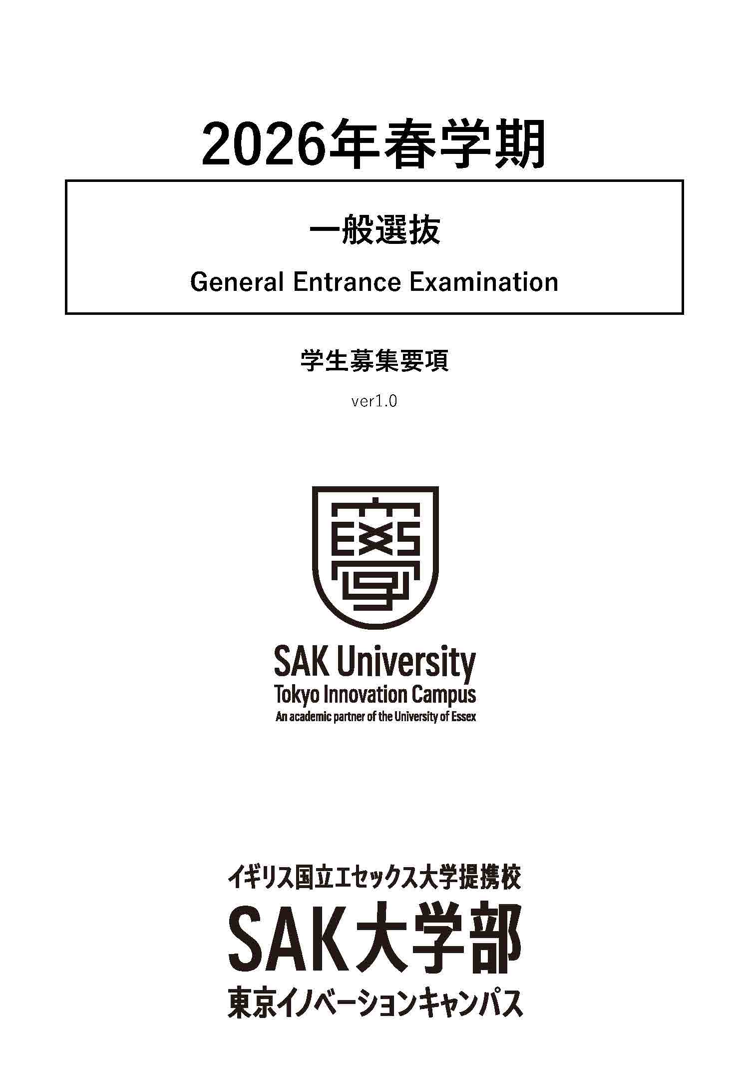 募集要項_2026春_一般選抜