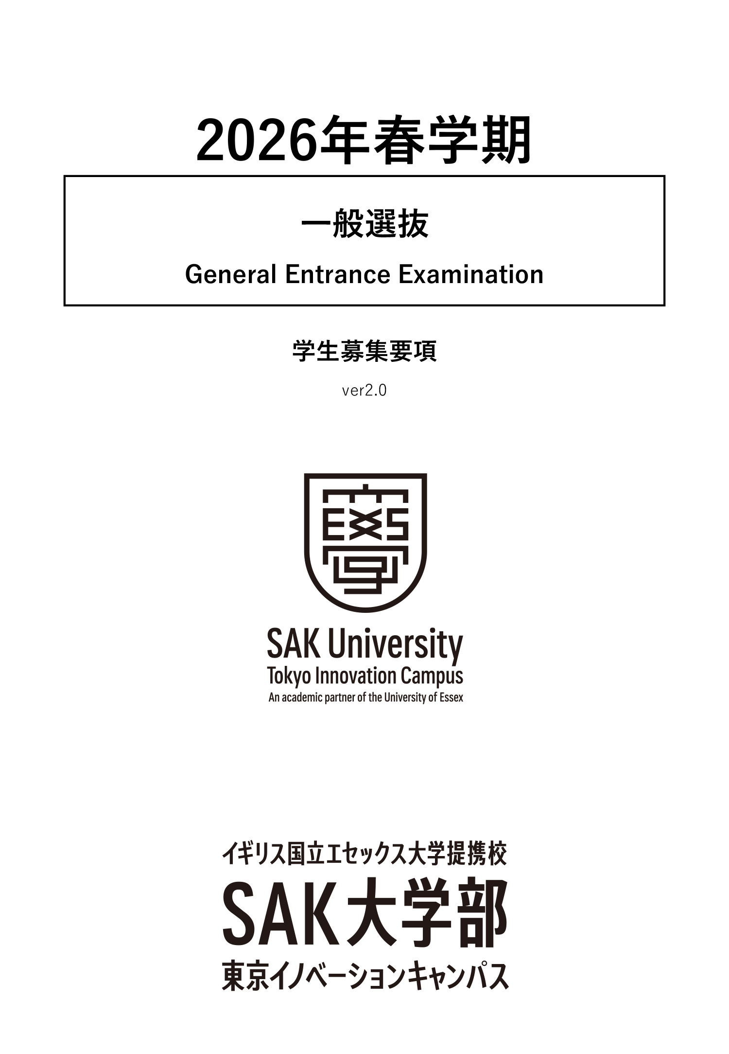 募集要項_2026春_一般選抜