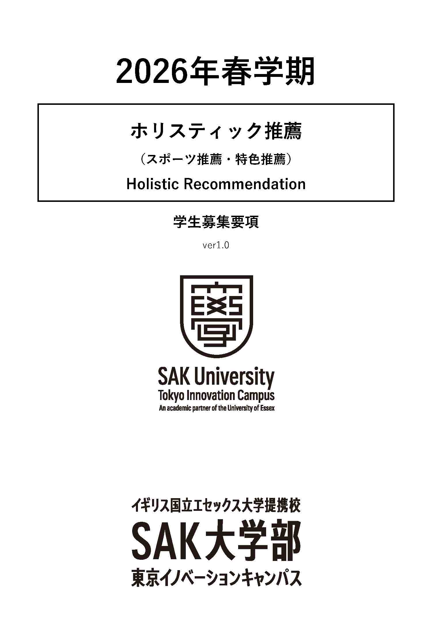 募集要項_2026春_ホリスティック推薦（スポーツ推薦・特色推薦）