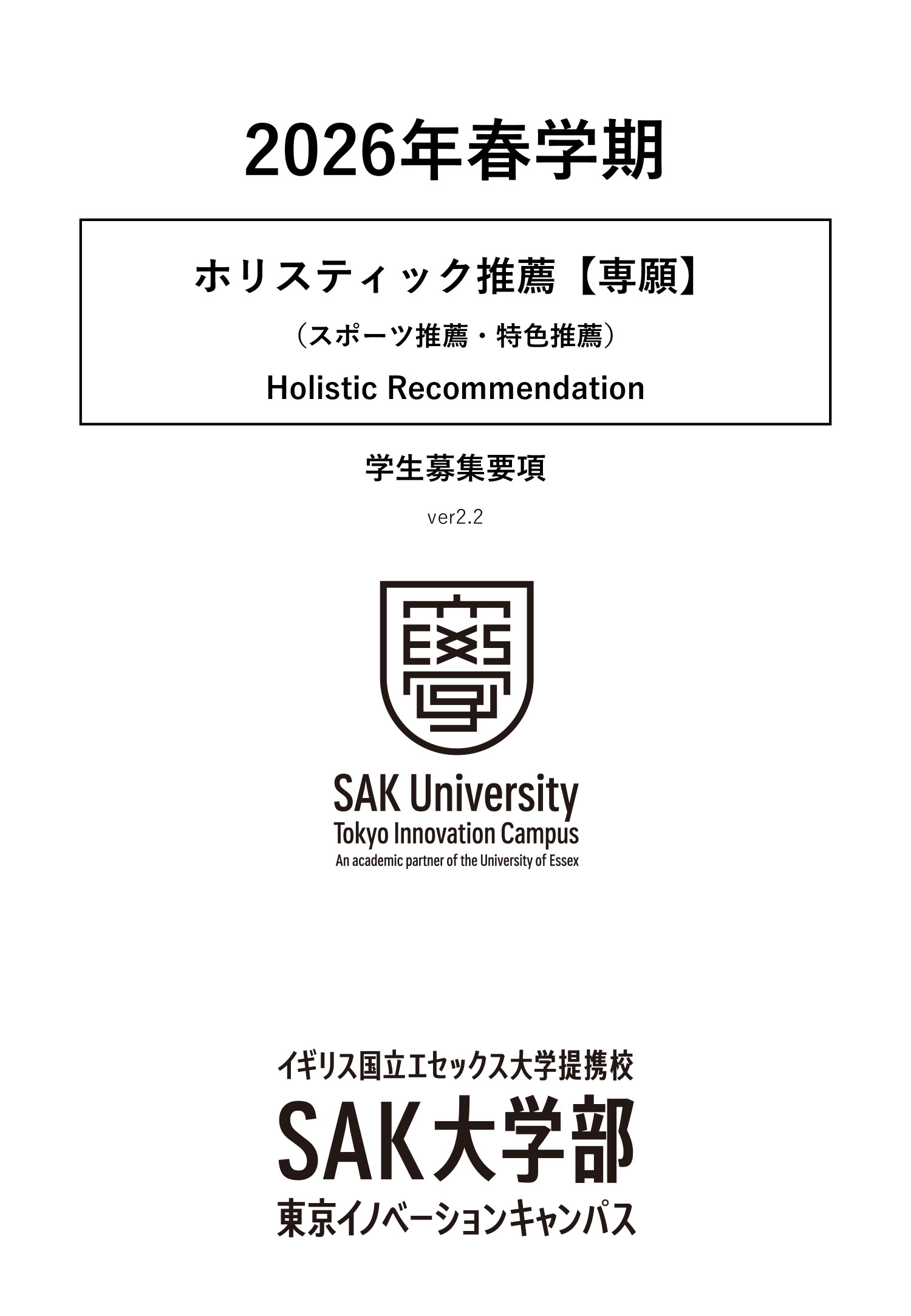 募集要項_2026春_ホリスティック推薦（スポーツ推薦・特色推薦）