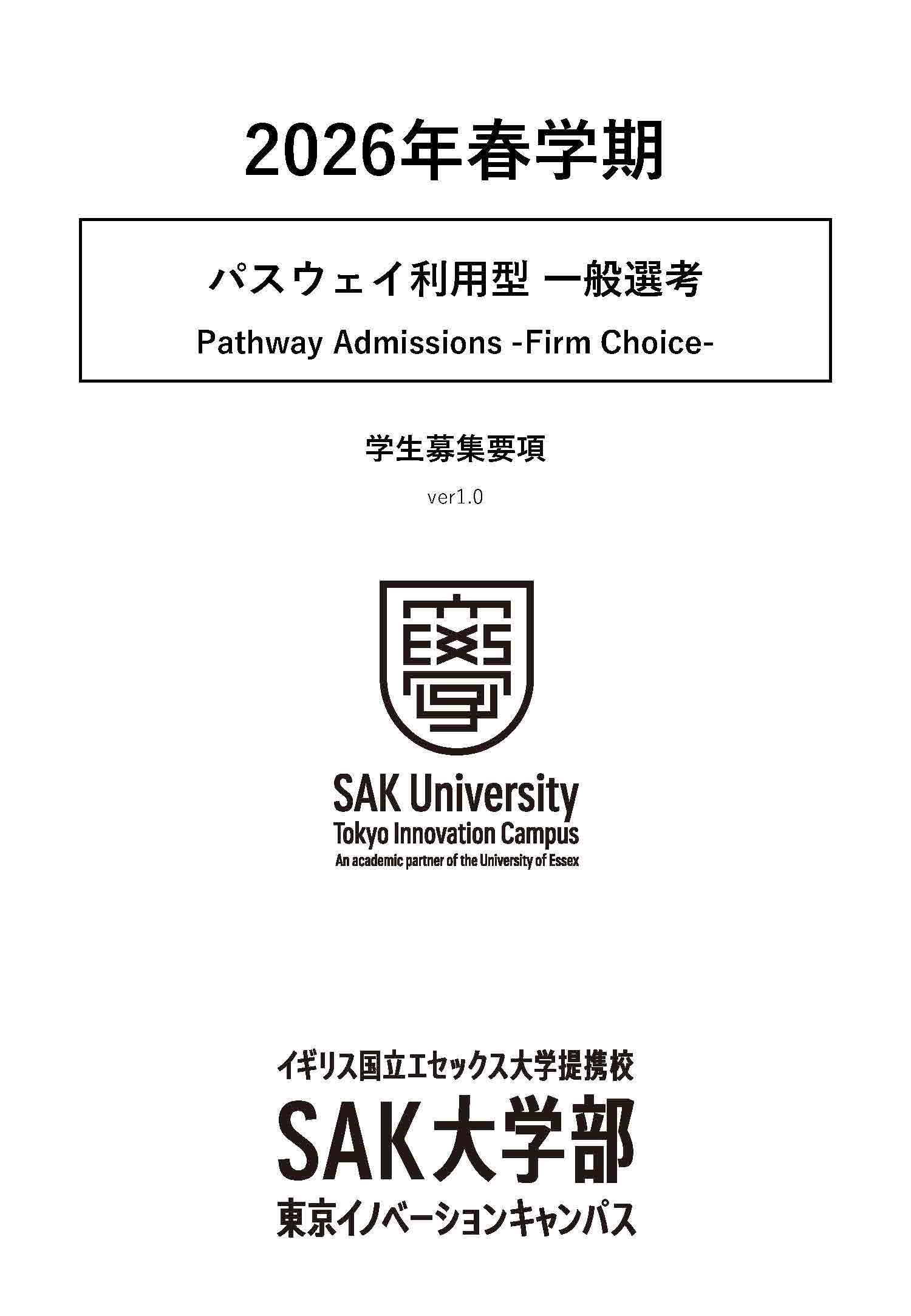 募集要項_2026春_パスウェイ利用型一般選考