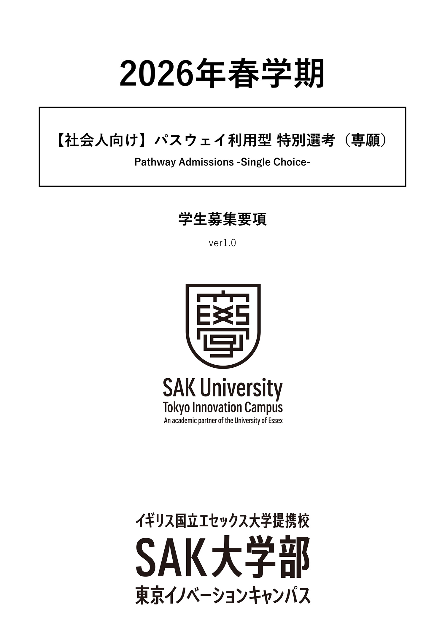 2026年春 【社会人向け】パスウェイ利用型特別選考（専願）