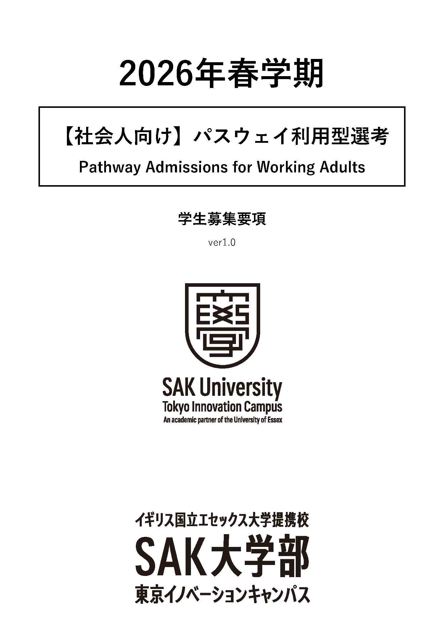 募集要項_2026春_【社会人向け】パスウェイ利用型選考