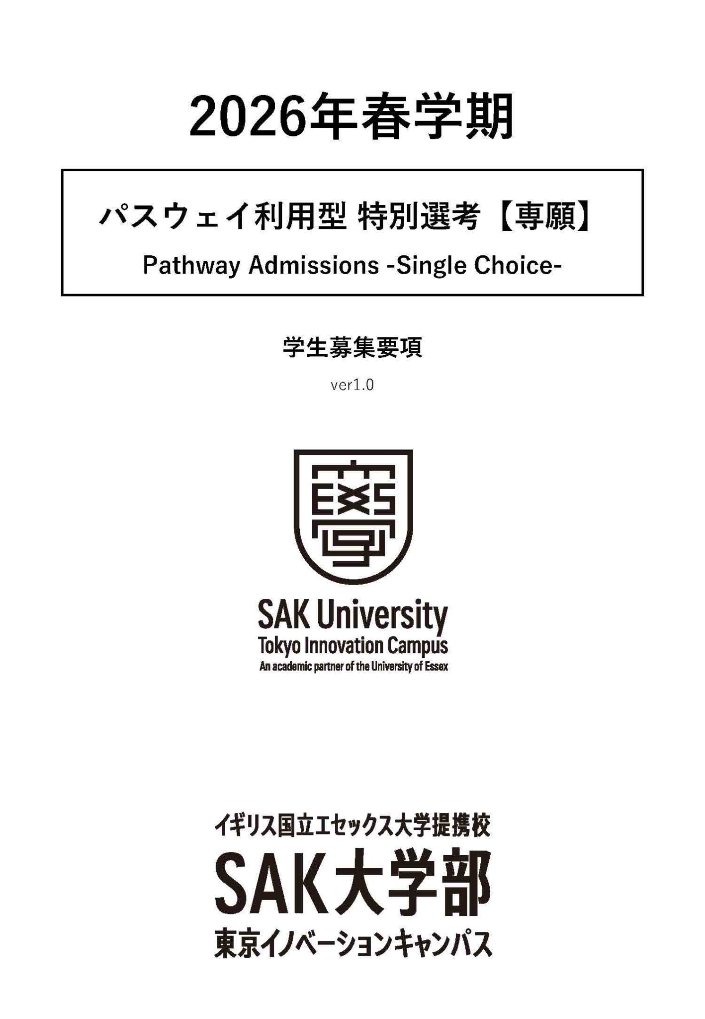 募集要項_2026春_パスウェイ利用型特別選考【専願】