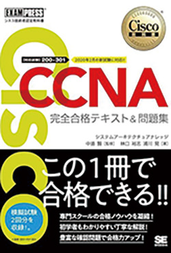 CCNA完全合格テキスト＆問題集