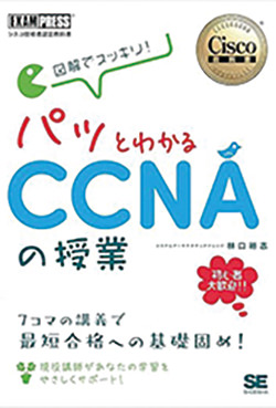パッとわかるCCNAの授業