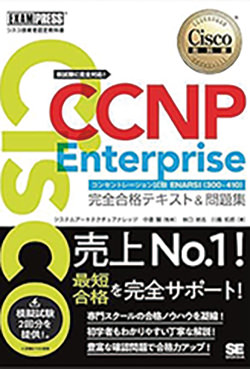 CCNP ENTERPRISE完全合格テキスト＆問題集