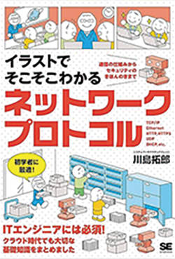 イラストでそこそこ分かるネットワークプロトコル