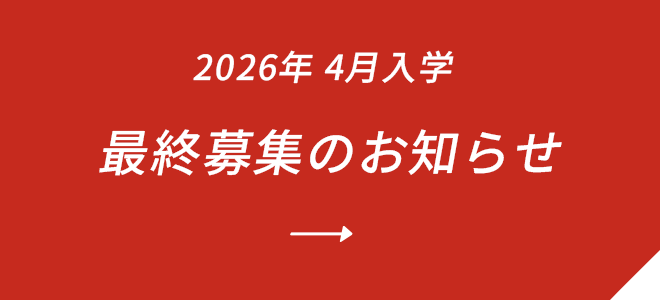 2026年4月入学最終募集のお知らせ