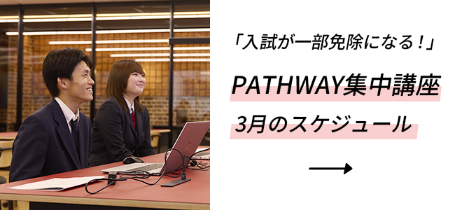 PATHWAY集中講座3月のスケジュール