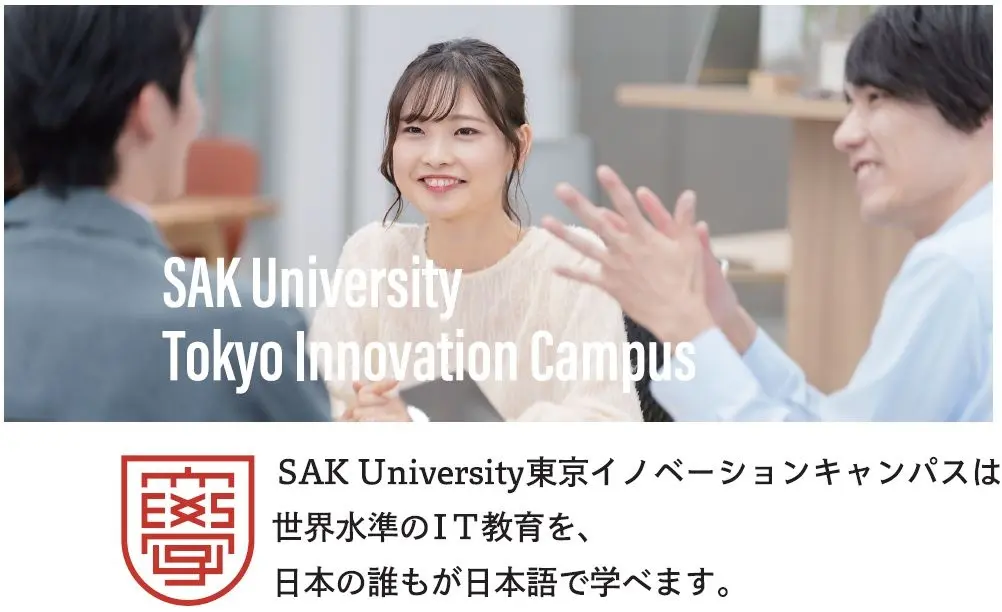 SAK University 東京イノベーションキャンパス