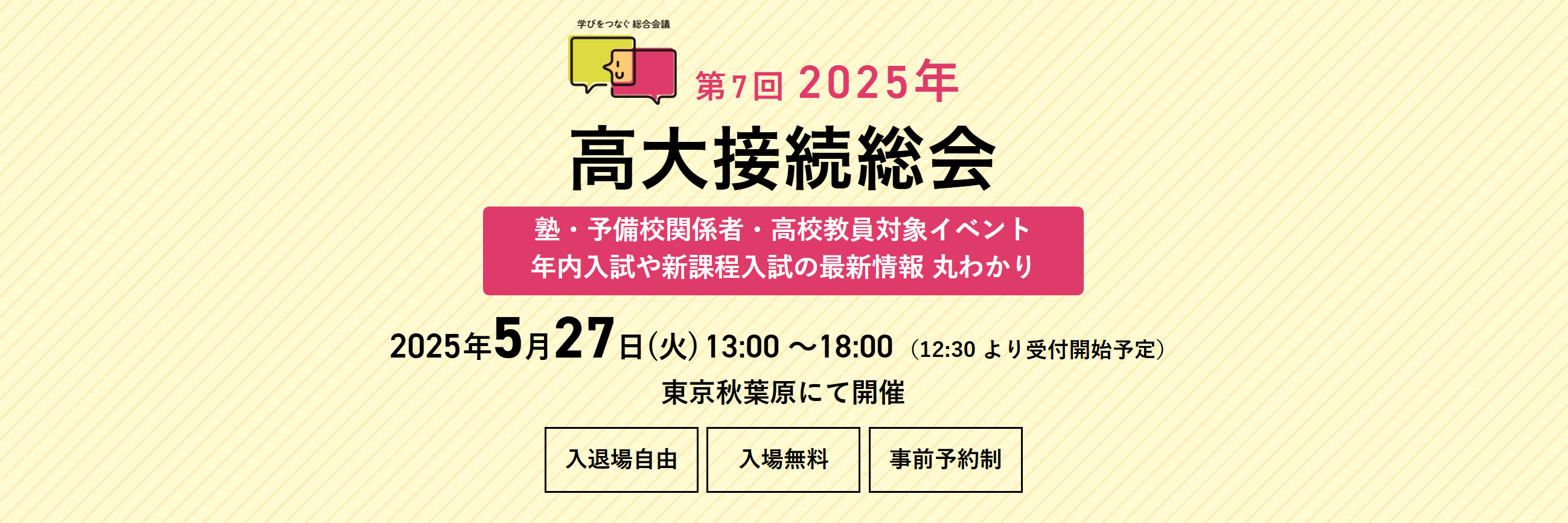 SAK University Tokyo Innovation Campusは、高大接続総会に参画します。