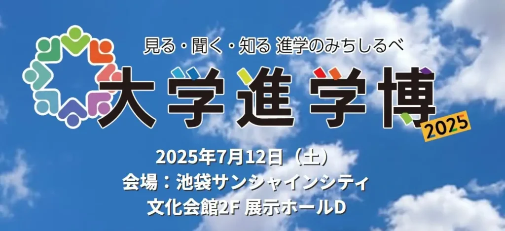 大学進学博2025池袋