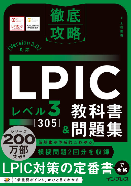 徹底攻略 LPIC レベル3 305 教科書＆問題集［Version 3.0］対応